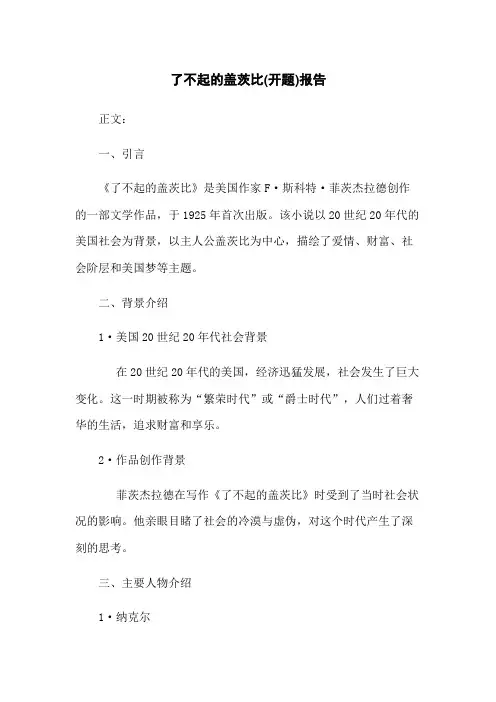 了不起的盖茨比(开题)报告