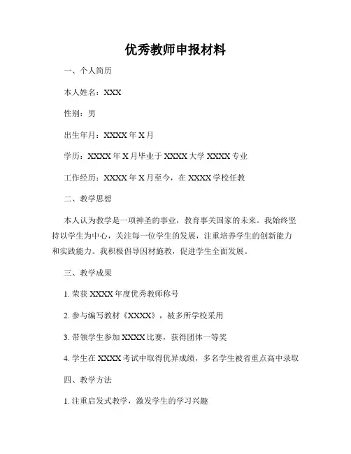 优秀教师申报材料