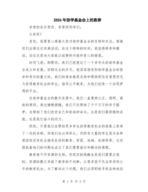 2024年助学基金会上的致辞