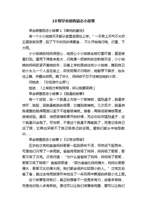 10则早会销售励志小故事