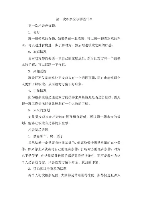 第一次相亲应该聊些什么