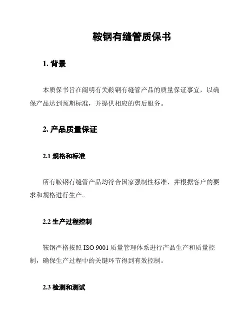 鞍钢有缝管质保书