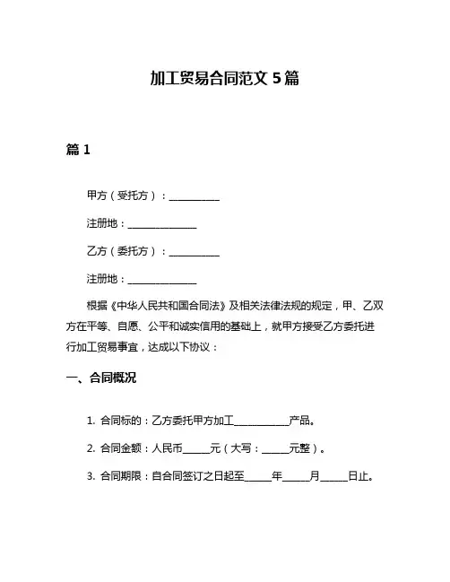 加工贸易合同范文5篇