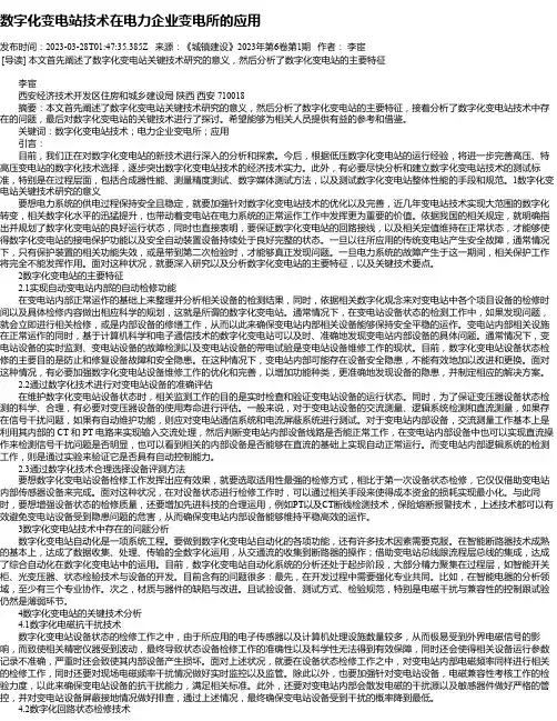 数字化变电站技术在电力企业变电所的应用_1
