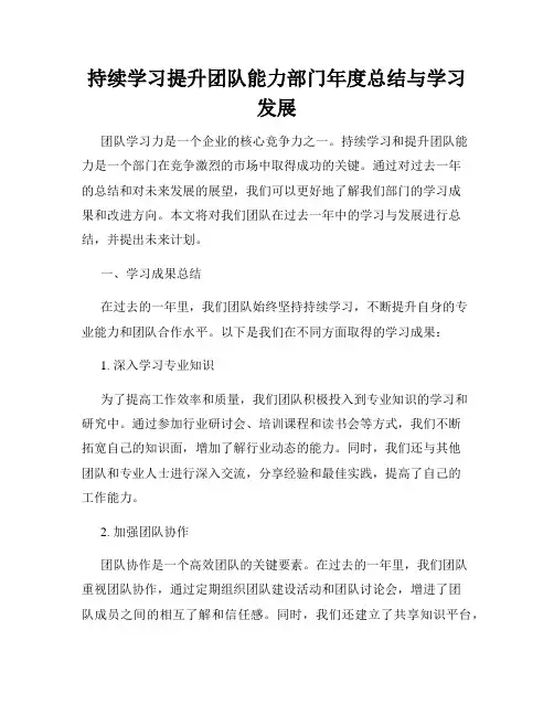 持续学习提升团队能力部门年度总结与学习发展