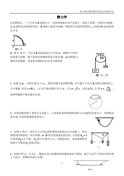 高中物理竞赛 静力学