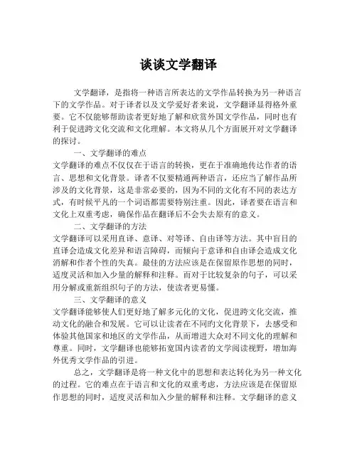 谈谈文学翻译