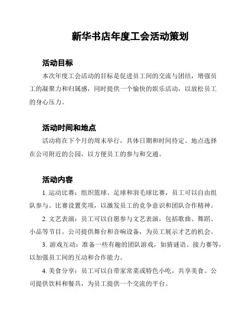 新华书店年度工会活动策划