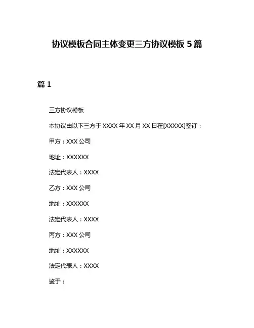协议模板合同主体变更三方协议模板5篇