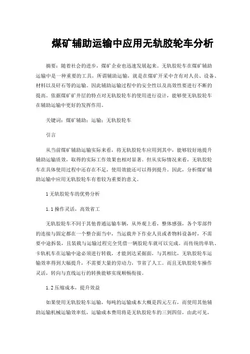 煤矿辅助运输中应用无轨胶轮车分析