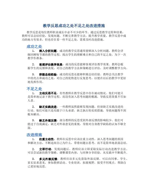 教学反思成功之处不足之处改进措施