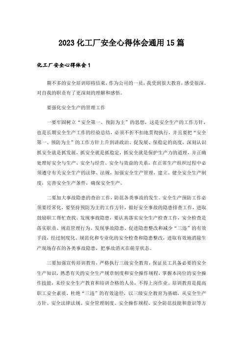 2023化工厂安全心得体会通用15篇