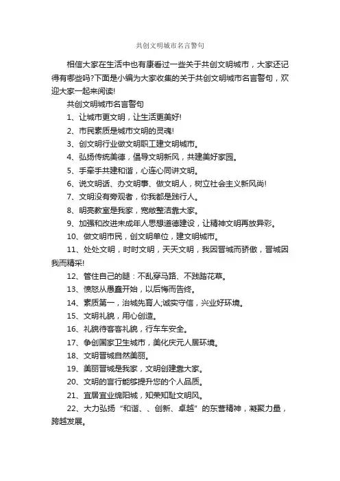 共创文明城市名言警句_经典名言