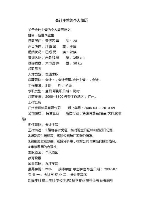 会计主管的个人简历