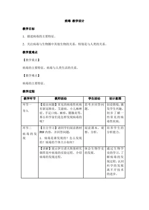 第五章病毒教学设计-人教版八年级生物上册