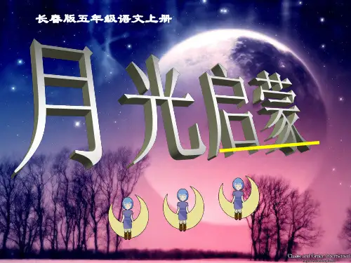 长春版五年级上册《月光启蒙》课件4