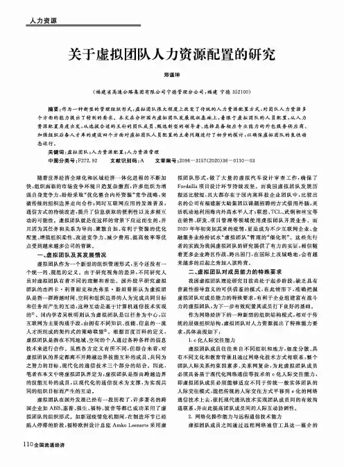 关于虚拟团队人力资源配置的研究