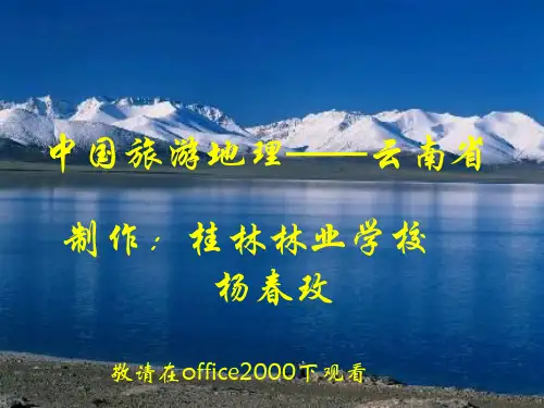 云南省课件