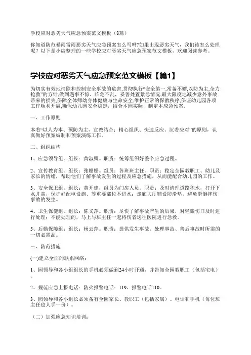 学校应对恶劣天气应急预案范文模板(8篇)