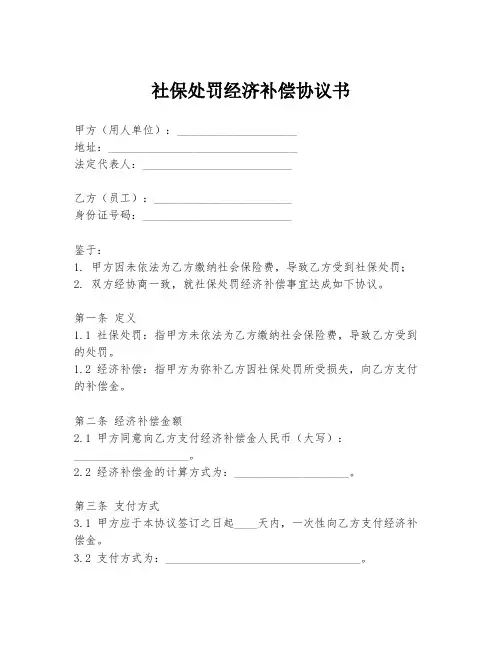 社保处罚经济补偿协议书