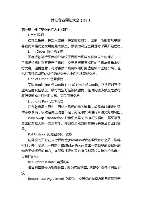 外汇专业词汇大全（28）