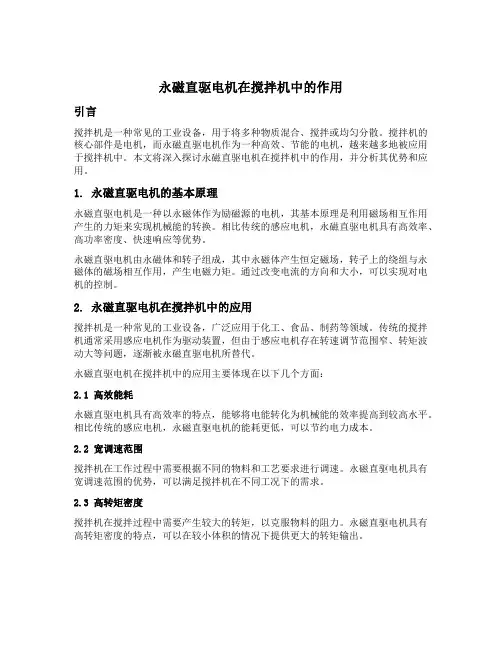 永磁直驱电机在搅拌机中的作用