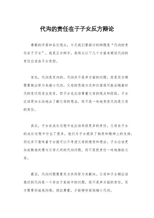 代沟的责任在于子女反方辩论