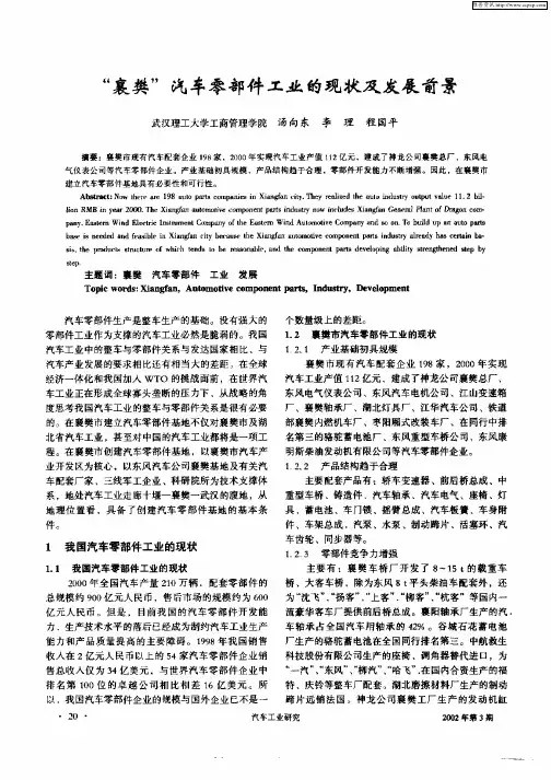 “襄樊”汽车零部件工业的现状及发展前景