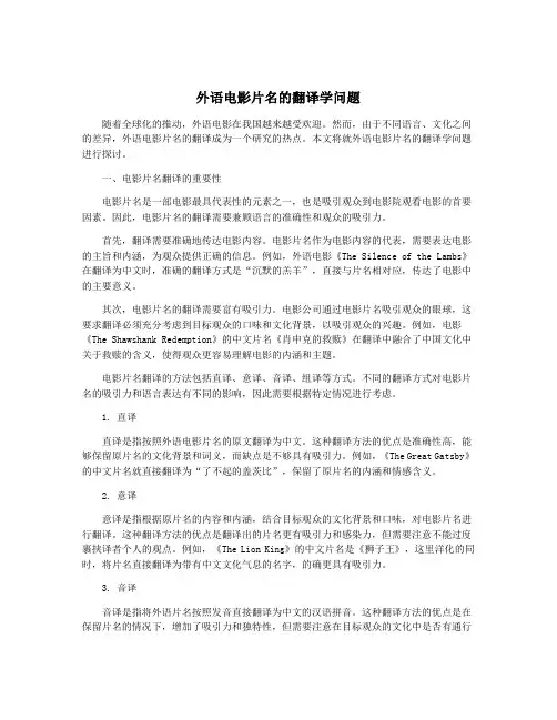 外语电影片名的翻译学问题