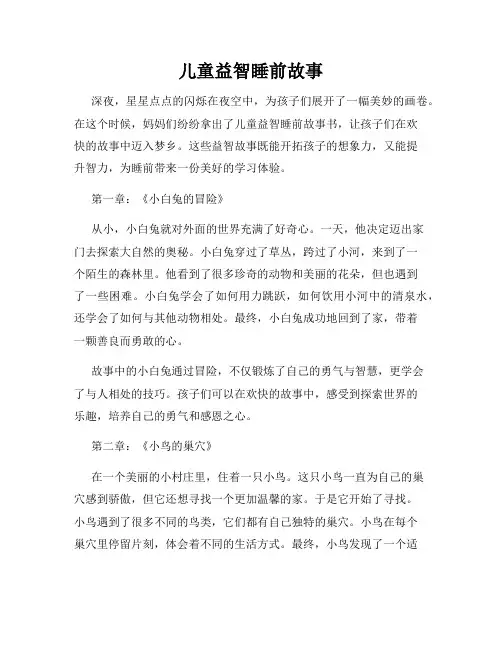 儿童益智睡前故事