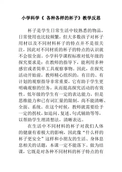 小学科学《各种各样的杯子》教学反思