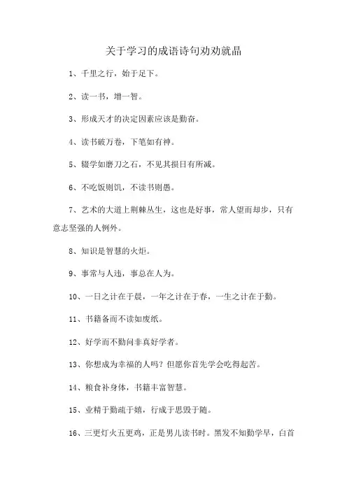 关于学习的成语诗句劝劝就晶