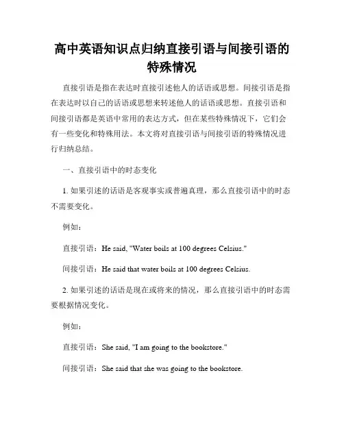 高中英语知识点归纳直接引语与间接引语的特殊情况