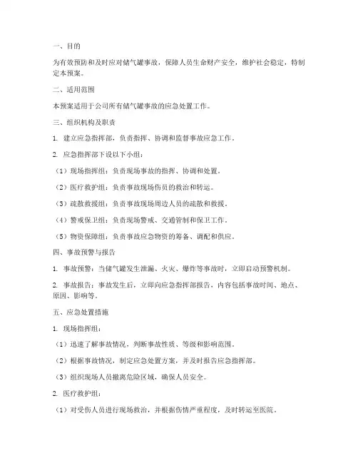 储气罐的事故应急专项预案