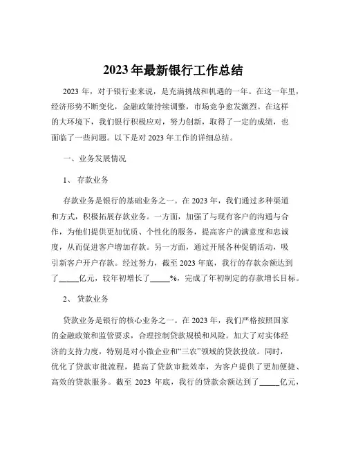 2023年最新银行工作总结