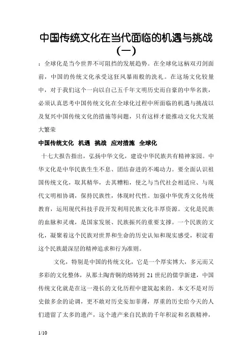 中国传统文化在当代面临的机遇与挑战