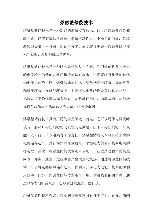 熔融盐储能技术