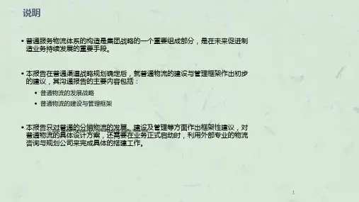 远卓普通汽车服务物流发展框架建议课件