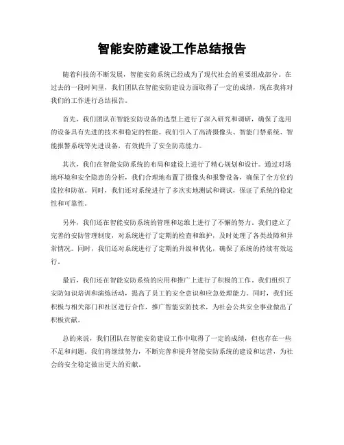 智能安防建设工作总结报告