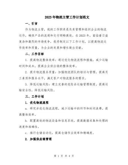 2023年物流主管工作计划范文