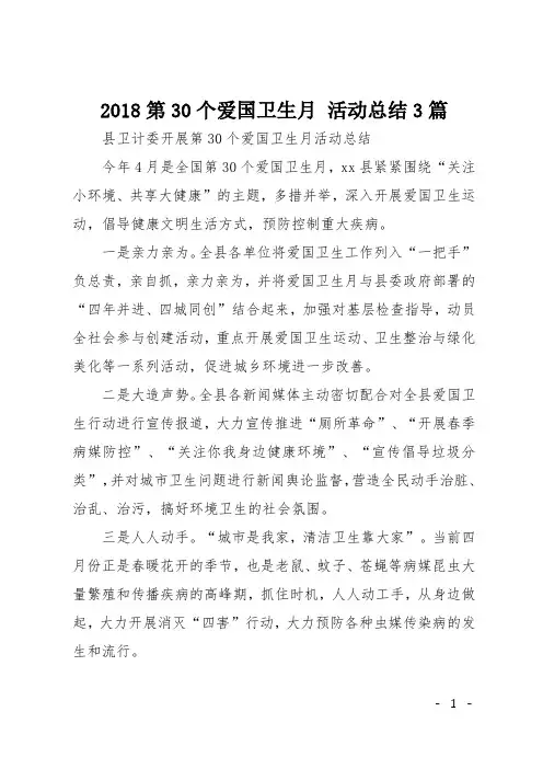 2018第30个爱国卫生月 活动总结3篇
