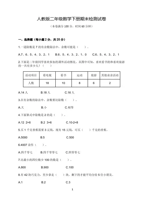 人教版二年级数学下册期末检测试卷(含答案)