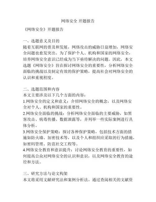 网络安全 开题报告