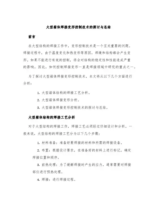 大型箱体焊接变形控制技术的探讨与总结