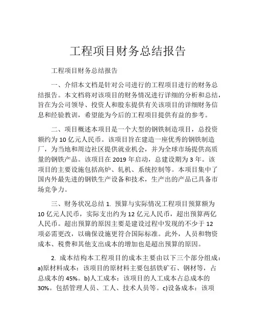工程项目财务总结报告