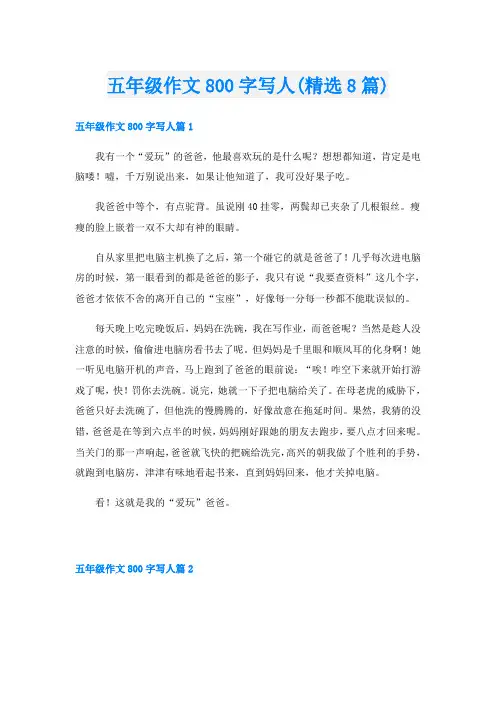 五年级作文800字写人(精选8篇)