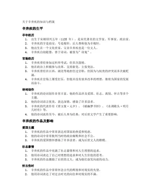 关于辛弃疾的知识与档案