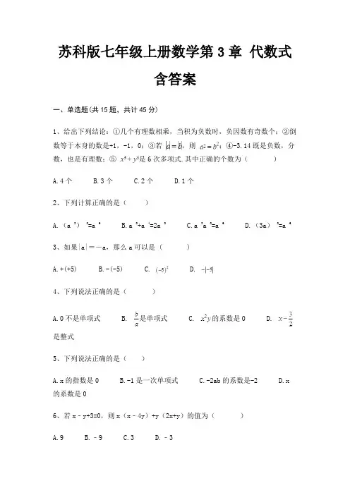 苏科版七年级上册数学第3章 代数式 含答案