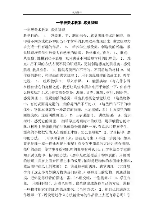 优品课件之一年级美术教案 感觉肌理