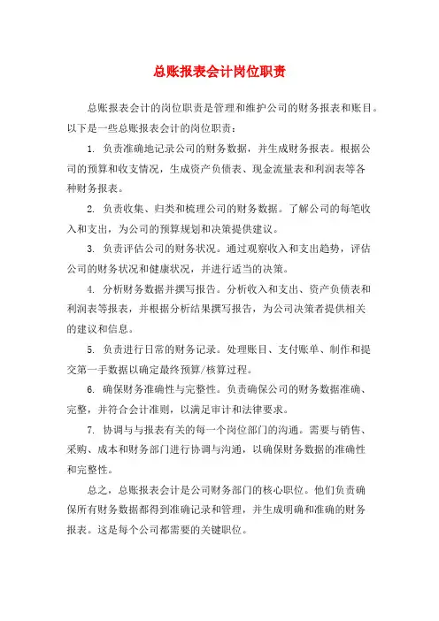总账报表会计岗位职责